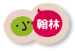 小翰林