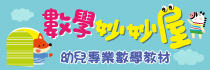 數學妙妙屋