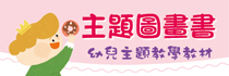 主題圖畫書
