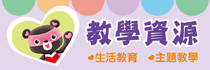 教學資源