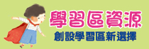 學習區資源