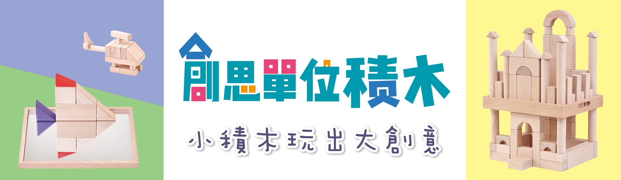 創思單位積木