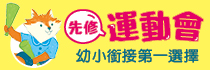 先修運動會