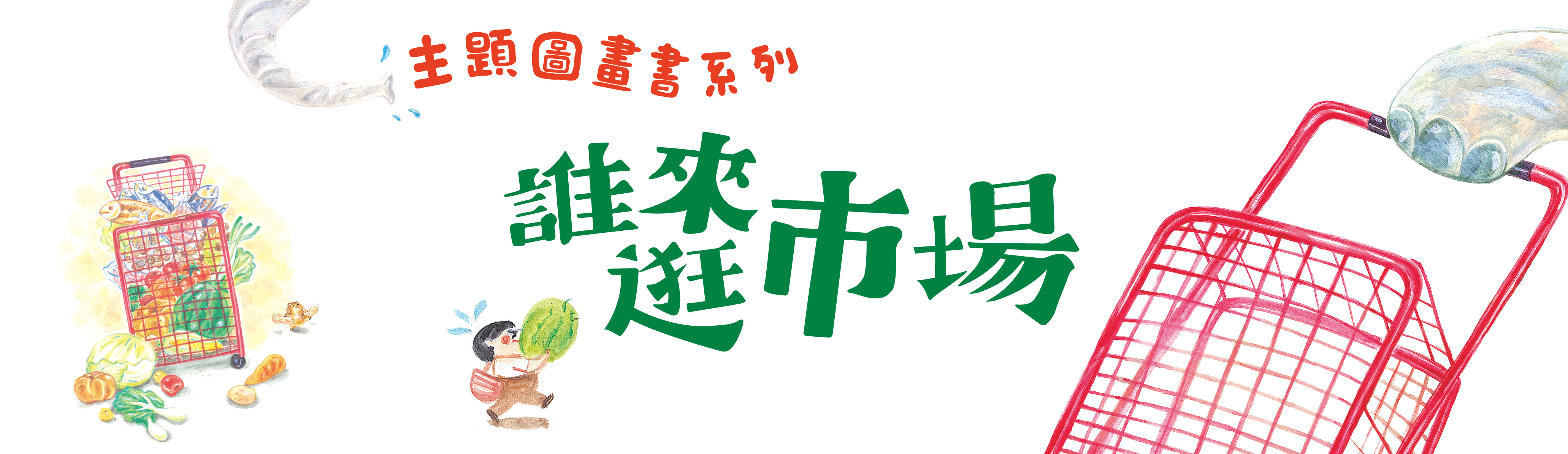 誰來逛市場